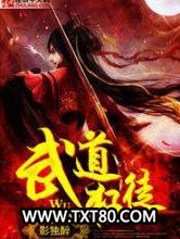 《武道狂徒》全本TXT下载-作者：影独醉