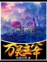 [驱猫打蛇]万灵主宰图片