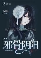 邪骨阴阳图片