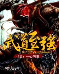 武道至强图片