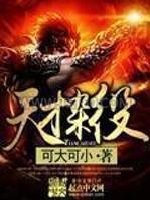 天才杂役图片