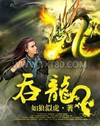 吞龙图片