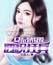 女总裁的透视狂兵图片