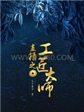 直播之工匠大师图片