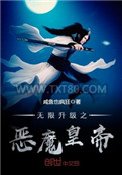 无限升级之恶魔皇帝图片