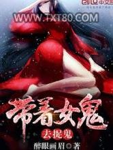 带着女鬼去捉鬼图片