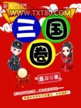 三国圈图片