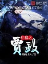 红楼之贾政图片