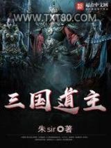 三国道主图片