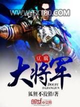 豆腐大将军图片