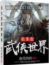 长生在武侠世界图片