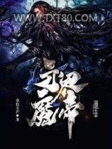 永界魔帝图片