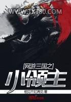 网游三国之小领主图片
