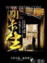 阴长生图片