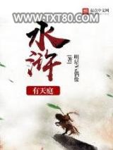 水浒有天庭图片