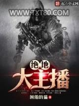 绝地大主播图片