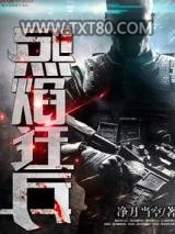 烈焰狂兵图片