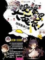投降吧大反派！图片