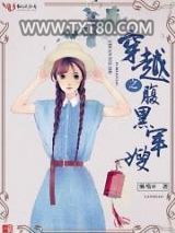穿越之腹黑军嫂图片
