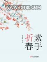 素手折春图片