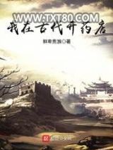 我在古代开药店图片
