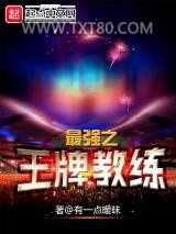 最强之王牌教练图片