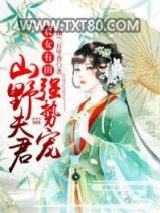 农女有田：山野夫君，强势宠！图片