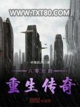 八零后的重生传奇图片