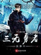 《三无勇者搞事中》全本TXT下载-作者：天之缘