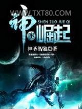 神座崛起图片