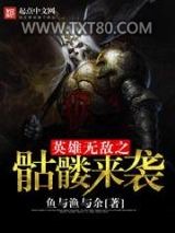 英雄无敌之骷髅来袭图片