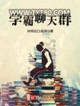 学霸聊天群图片