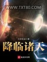 《降临诸天》全本TXT下载-作者：三丈红尘