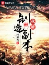 我能制造副本图片