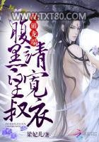 凤破龙榻：腹黑皇叔，请宽衣图片