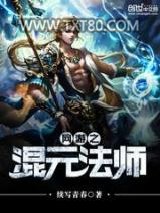 网游之混元法师图片
