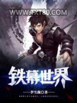 铁幕世界图片