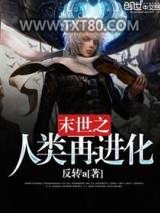 末世之人类再进化图片