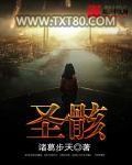 圣骸图片