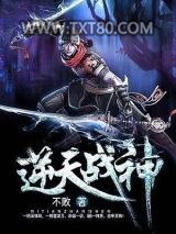 逆天战神图片