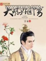 大明好国舅图片