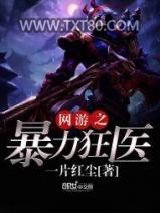 网游之暴力狂医图片