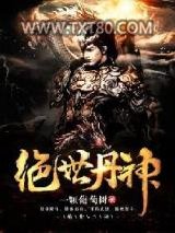 绝世丹神图片