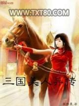 三国美人异传图片