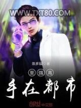 至强高手在都市图片