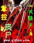 掌控丧尸图片