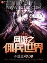 网游之佣兵世界图片
