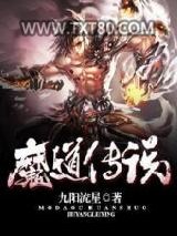 魔道传说图片