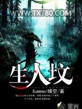 生人坟图片