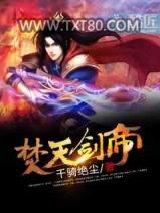 焚天剑帝图片